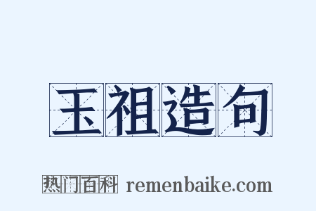 玉祖造句是什么意思的图片